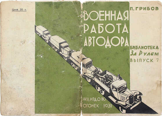 Грибов П.К. Военная работа Автодора / Предисл. Н. Куйбышева. М.: Огонек, 1931.